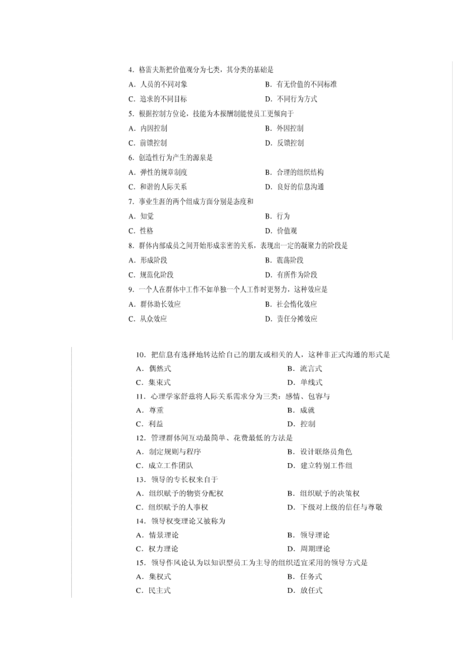 2025年广东自考组织行为学至真题及答案_第2页