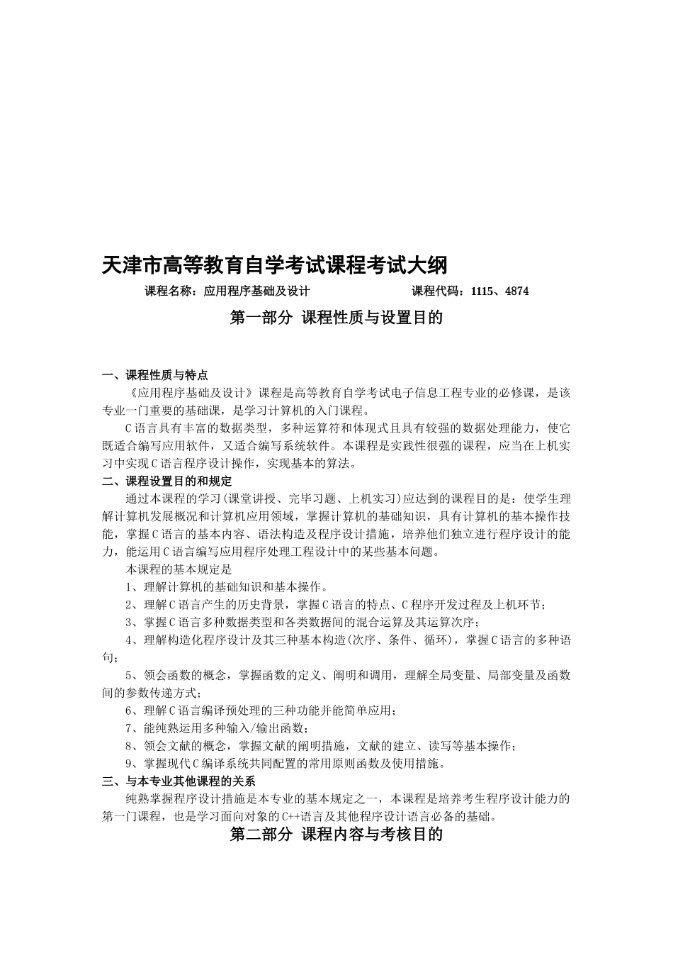 2025年C语言程序设计自学考试大纲7月版_第1页
