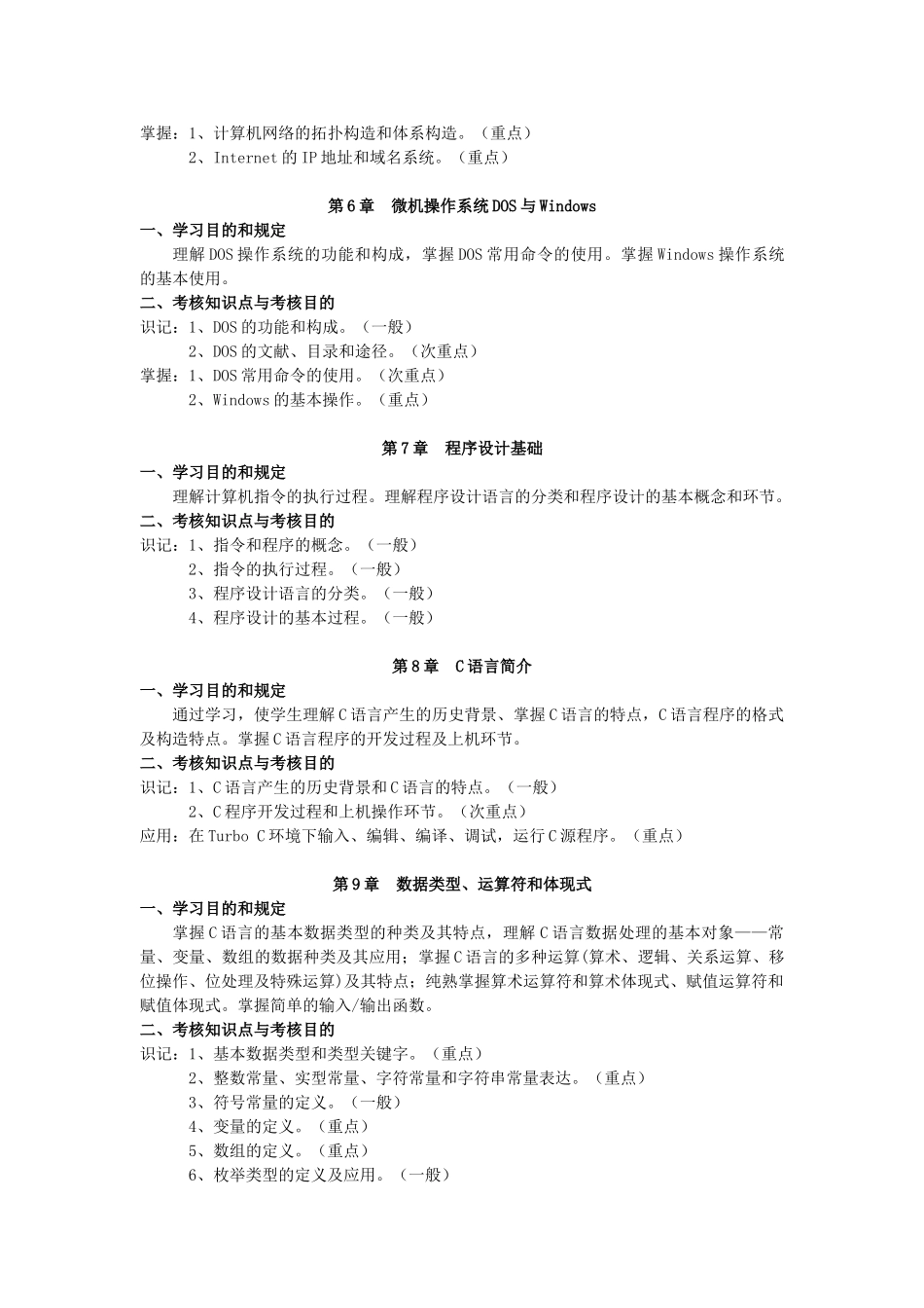 2025年C语言程序设计自学考试大纲7月版_第3页