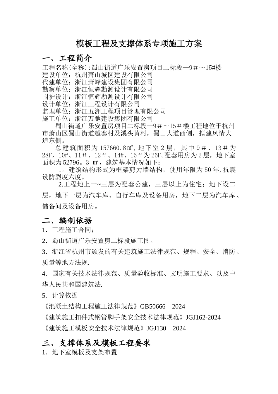 模板工程及支撑体系专项施工方案2_第1页