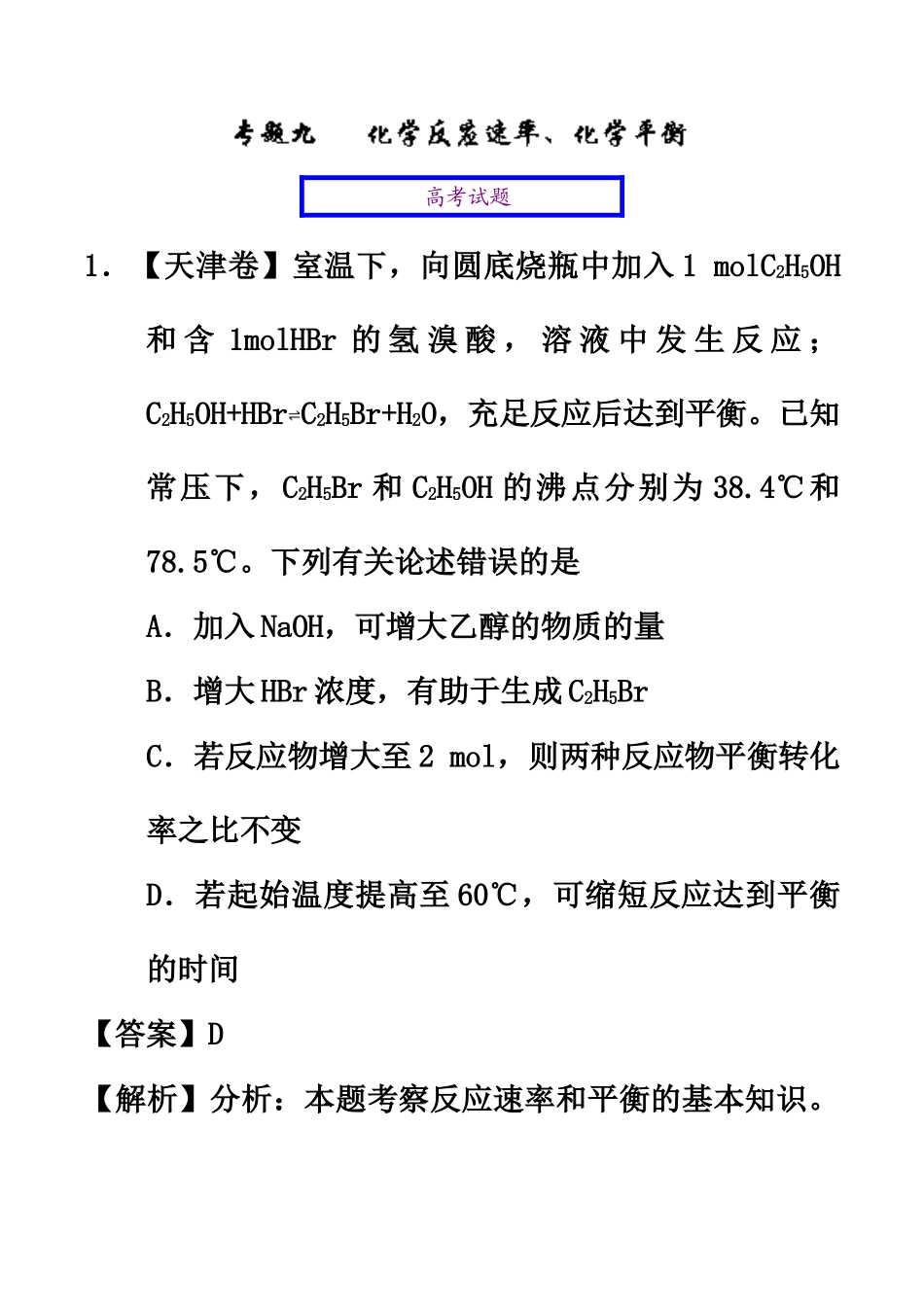 2025年高考化学真题与模拟类编专题09反应速率化学平衡含答案_第2页