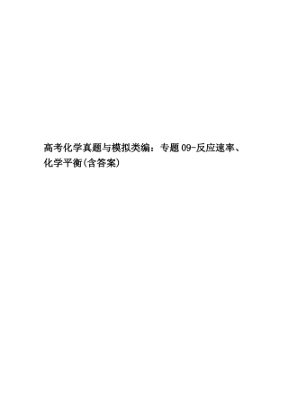 2025年高考化学真题与模拟类编专题09反应速率化学平衡含答案