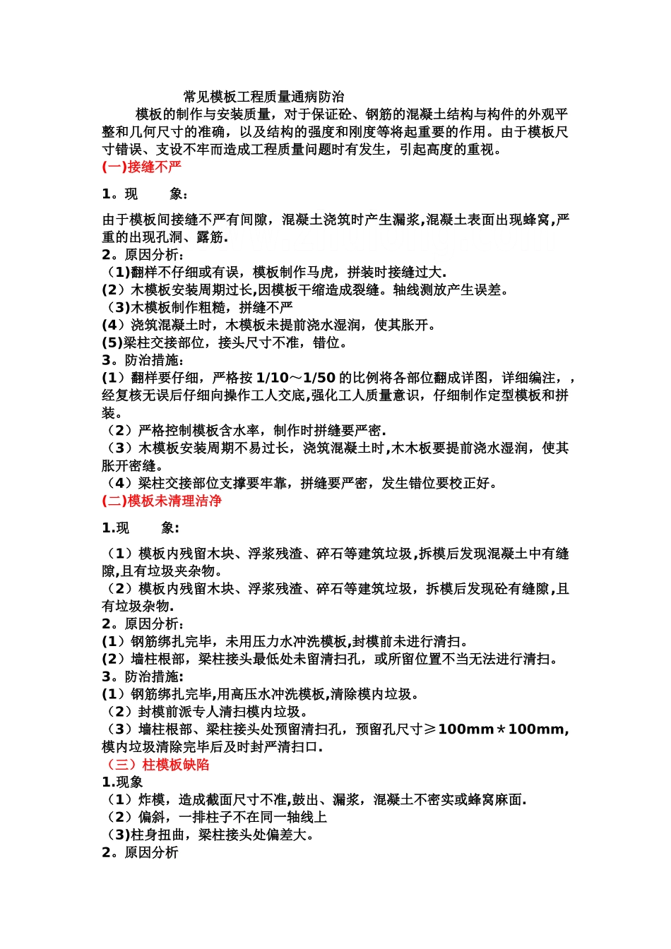 模板工程常见-质量通病_第1页