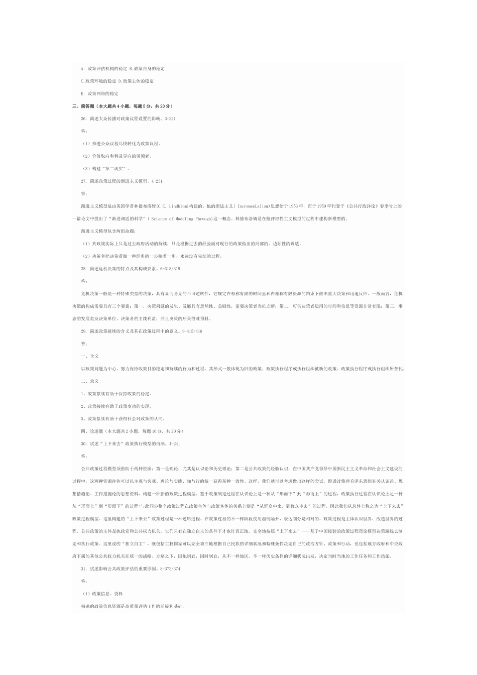 2025年10月自考公共政策模拟试题及答案_第3页