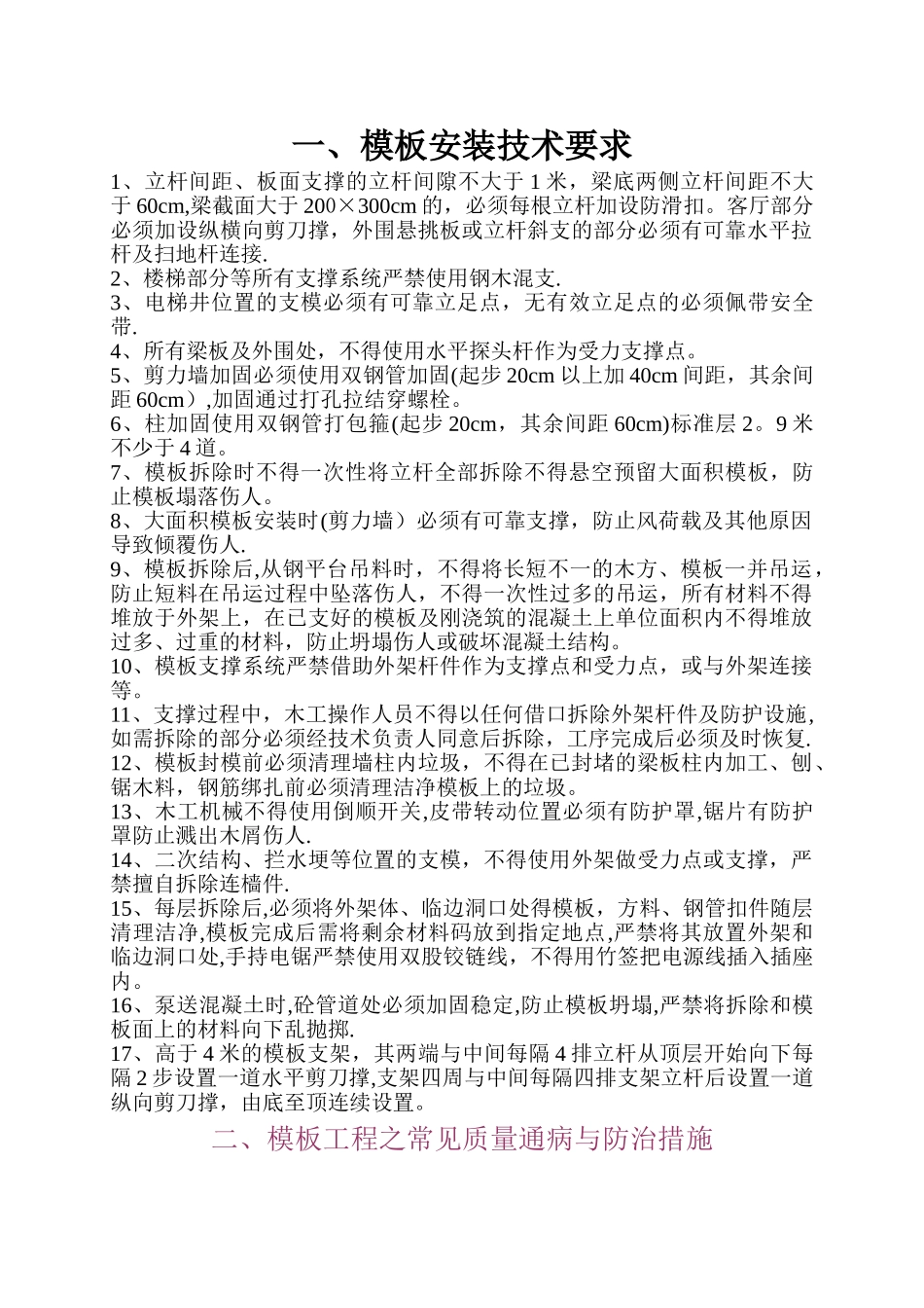 模板工程安装要求及常见质量通病与防治措施_第1页