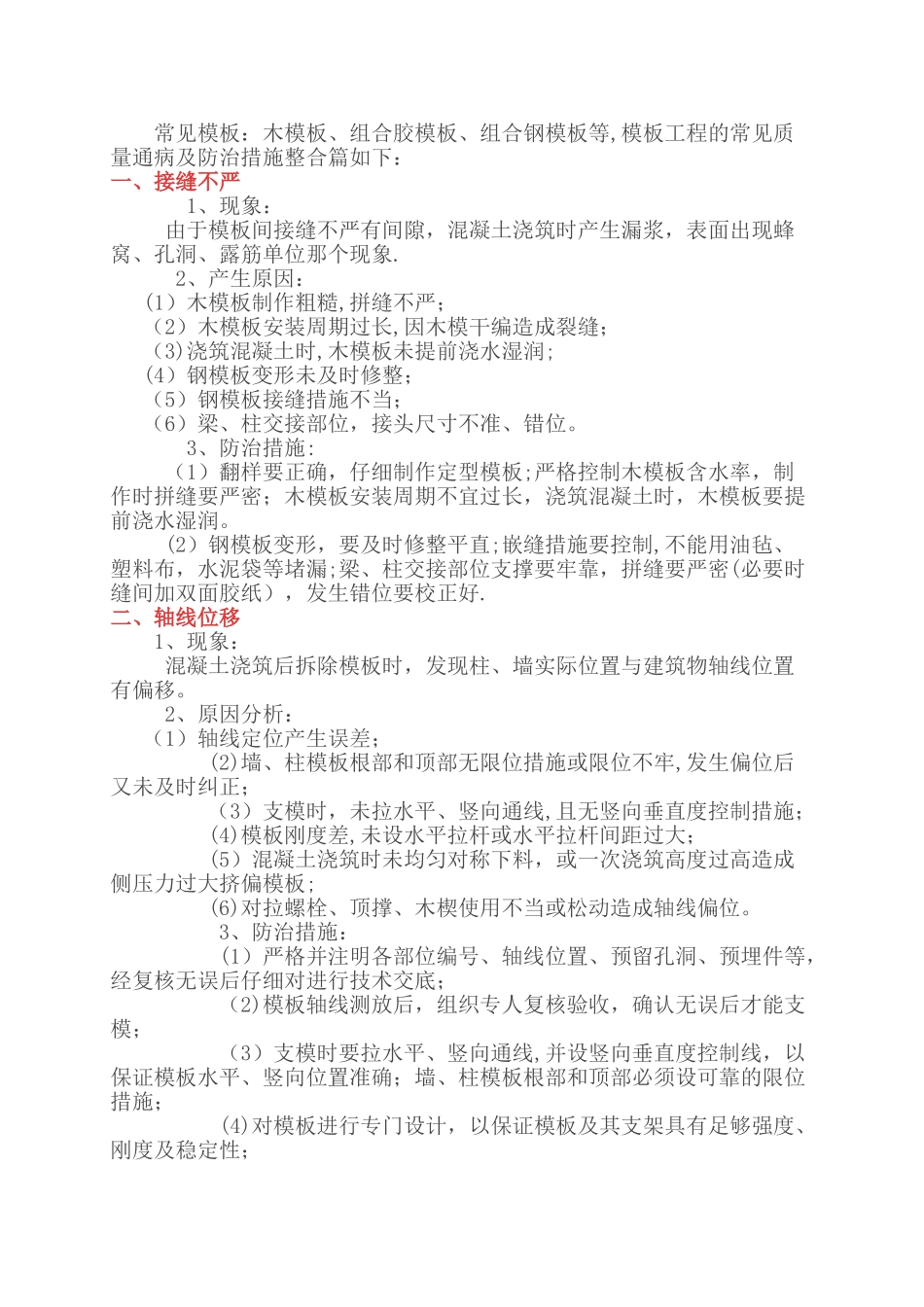 模板工程安装要求及常见质量通病与防治措施_第2页