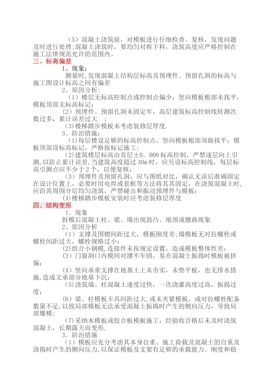 模板工程安装要求及常见质量通病与防治措施_第3页