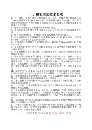 模板工程安装要求及常见质量通病与防治措施