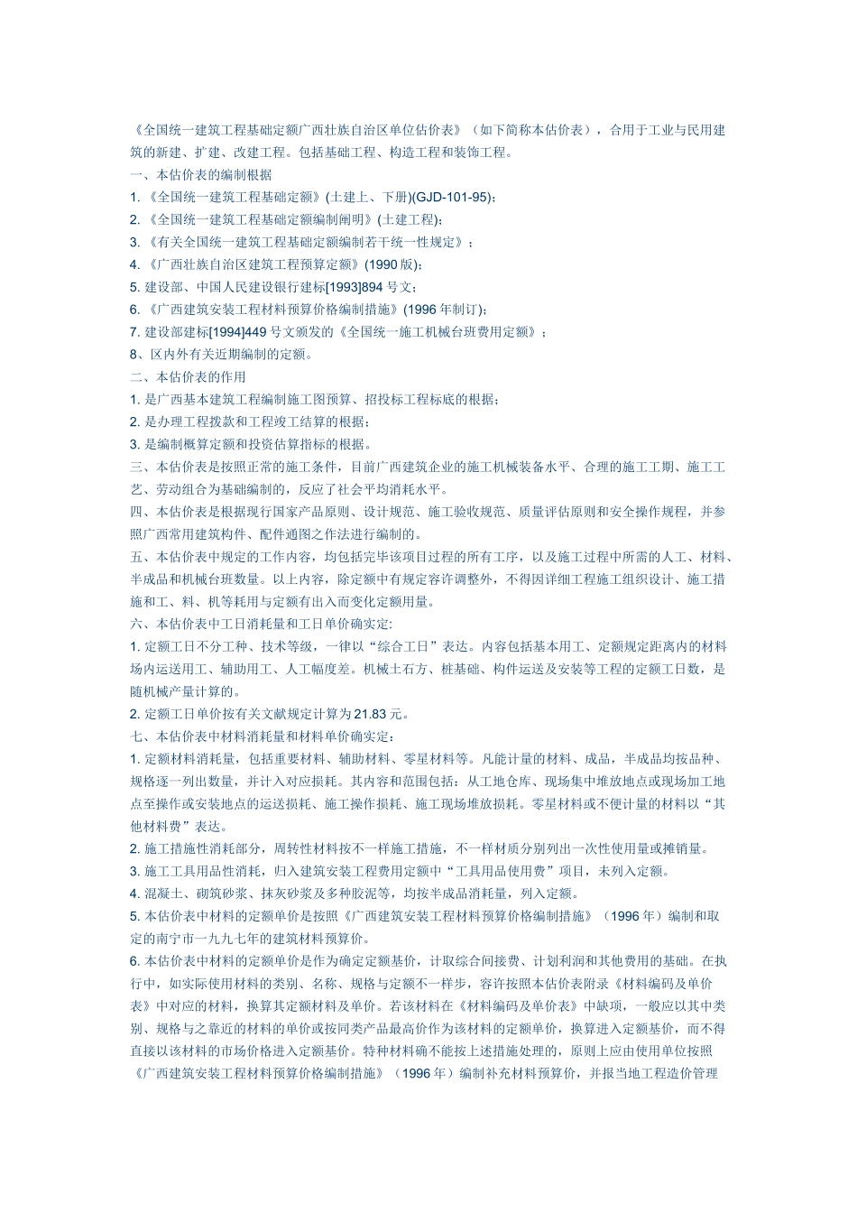 2025年全国统一建筑工程基础定额广西壮族自治区单位估价表_第1页