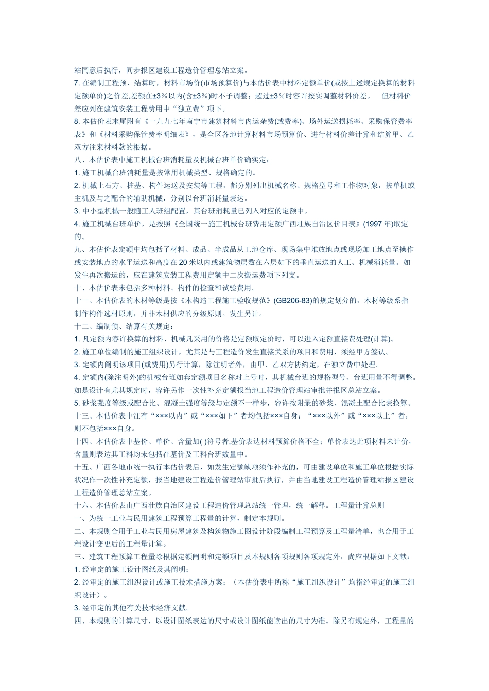 2025年全国统一建筑工程基础定额广西壮族自治区单位估价表_第2页