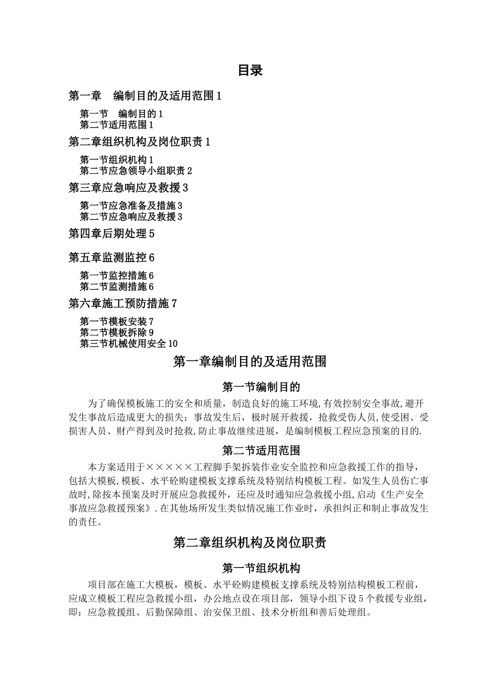 模板工程应急救援预案_第1页