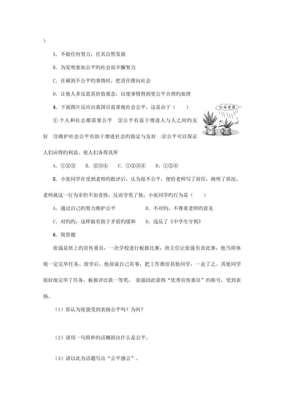 2025年9年级政治全册第二单元第6课心中的天平第2课时什么是公平努力维护公平练习人民版_第2页