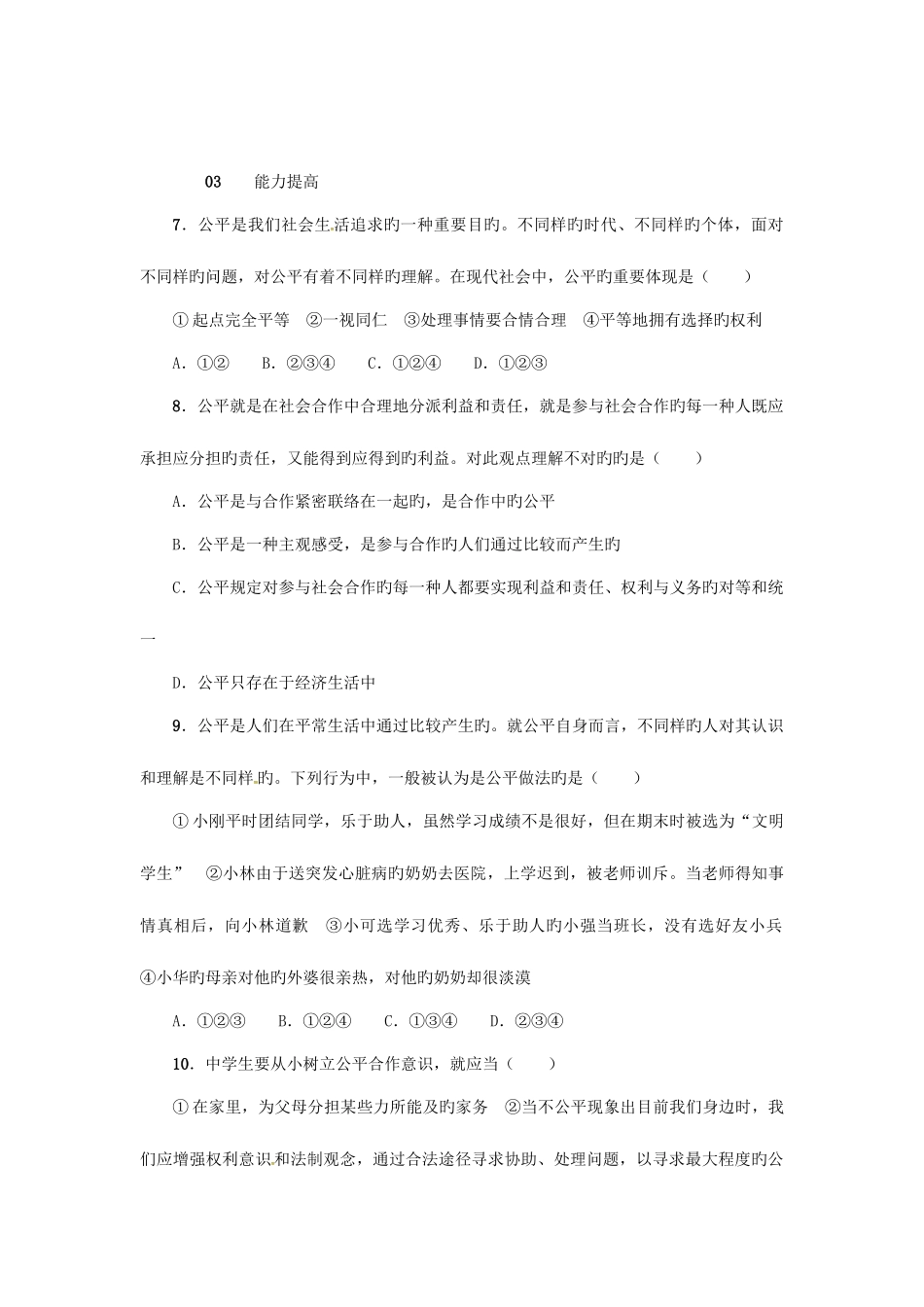 2025年9年级政治全册第二单元第6课心中的天平第2课时什么是公平努力维护公平练习人民版_第3页