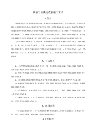 模板工程快速成套施工工法