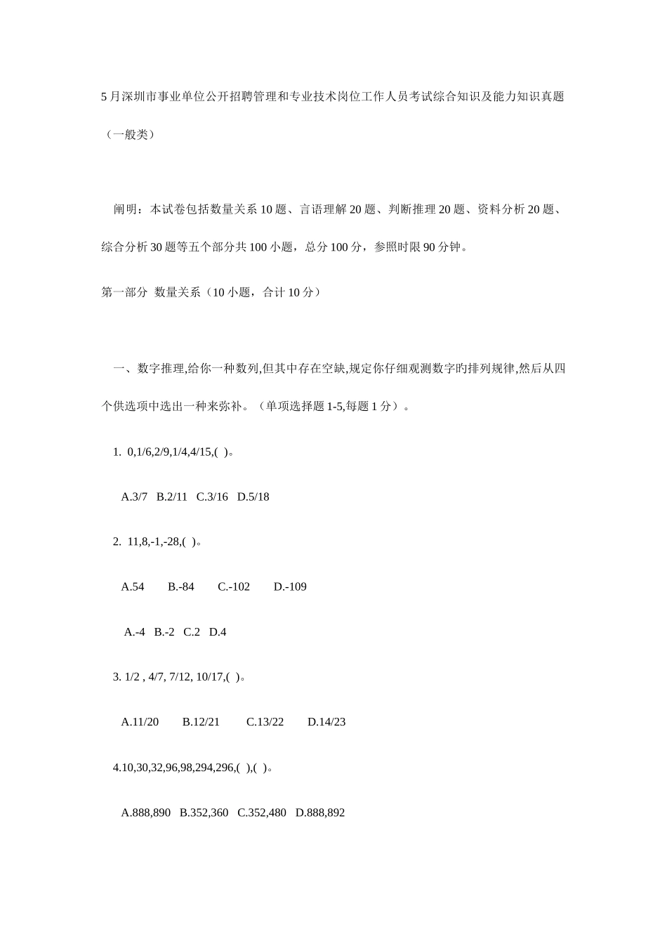 2025年5月深圳市事业单位考试综合知识及能力知识真题及答案解析一般类_第1页