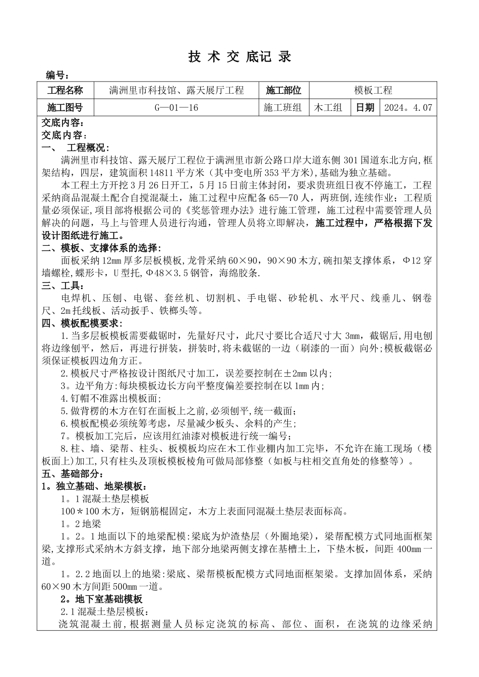 模板工程技术交底1_第1页