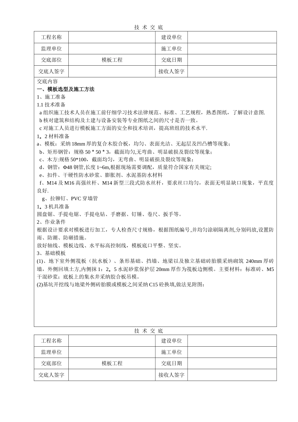 模板工程技术交底_第1页