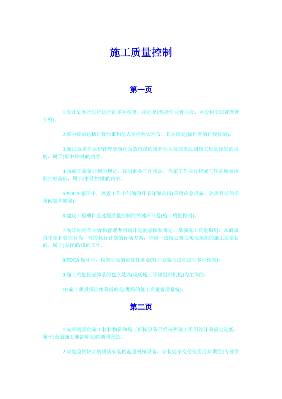 2025年《施工管理》压题考点施工质量控制_第1页