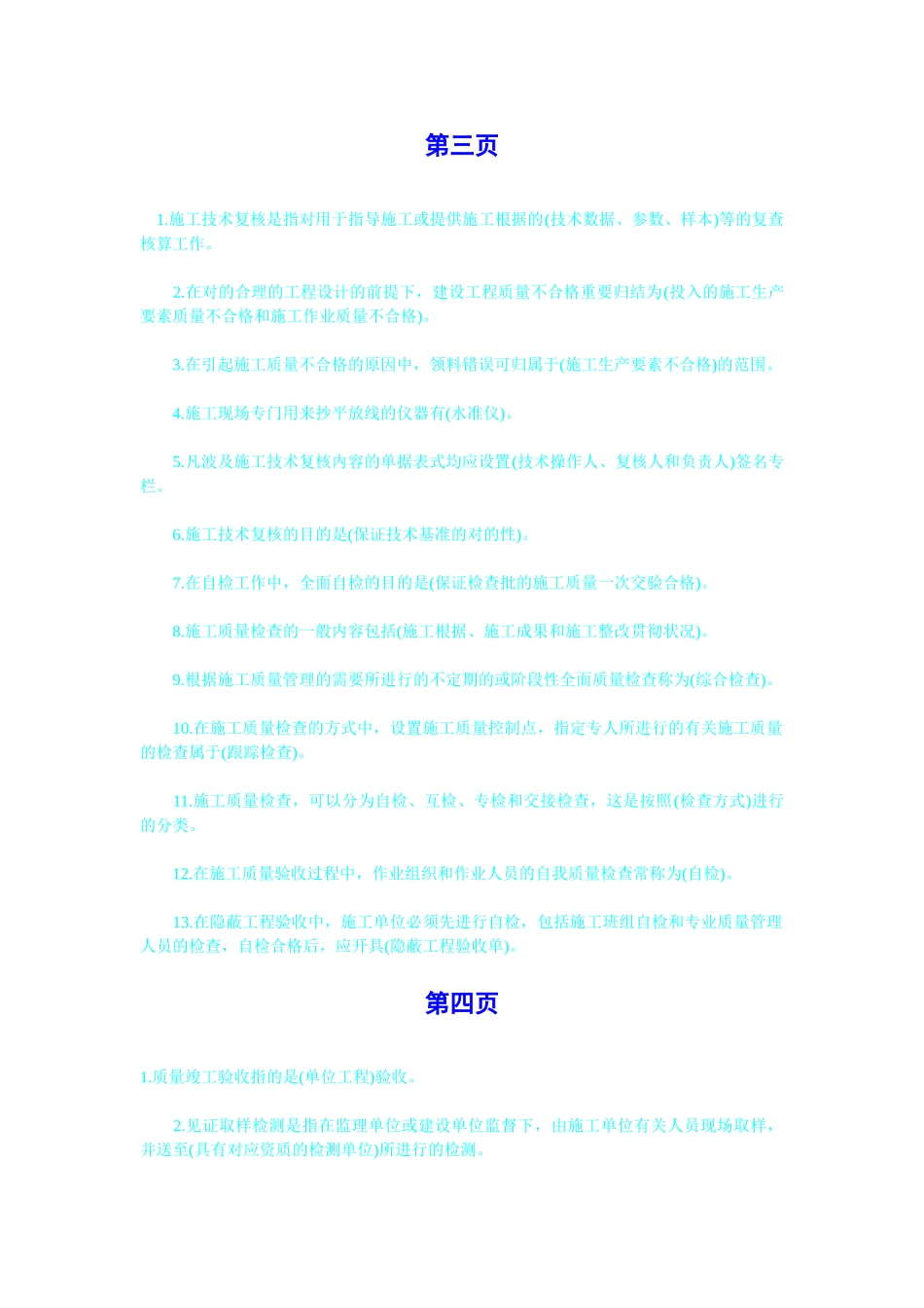 2025年《施工管理》压题考点施工质量控制_第3页