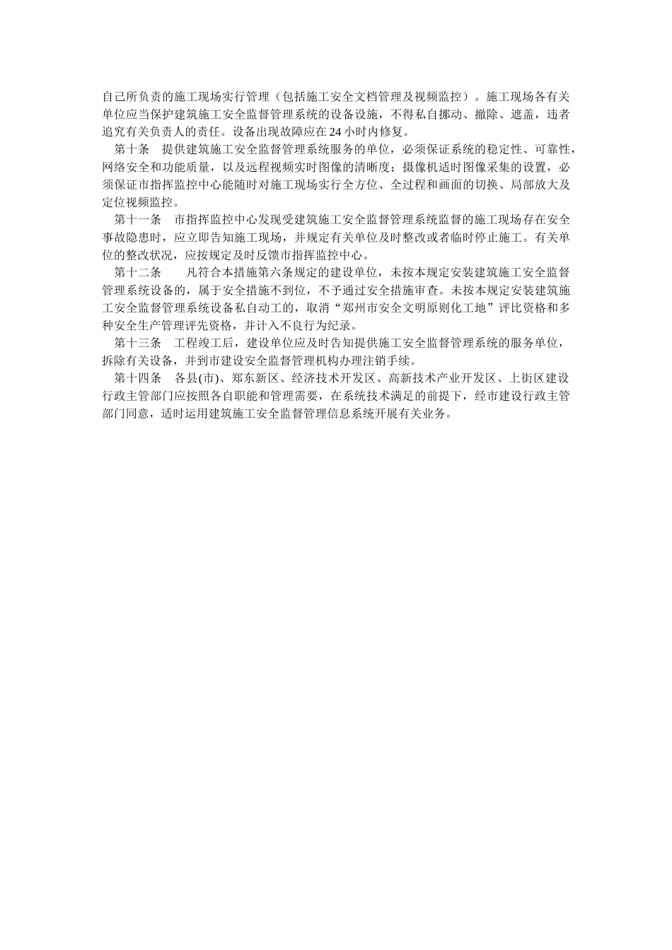 2025年郑州市建设工程施工现场安全监督管理信息系统管理规定_第2页