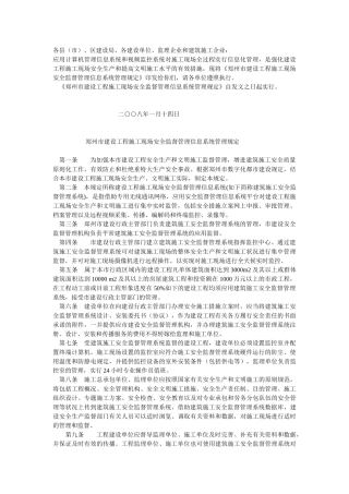 2025年郑州市建设工程施工现场安全监督管理信息系统管理规定