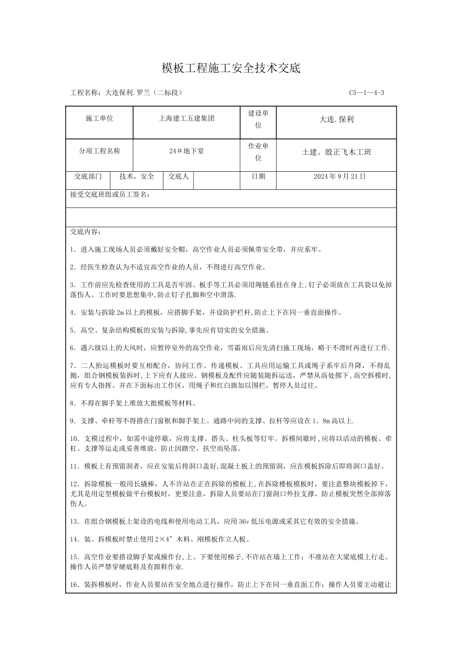 模板工程施工安全技术交底_第1页