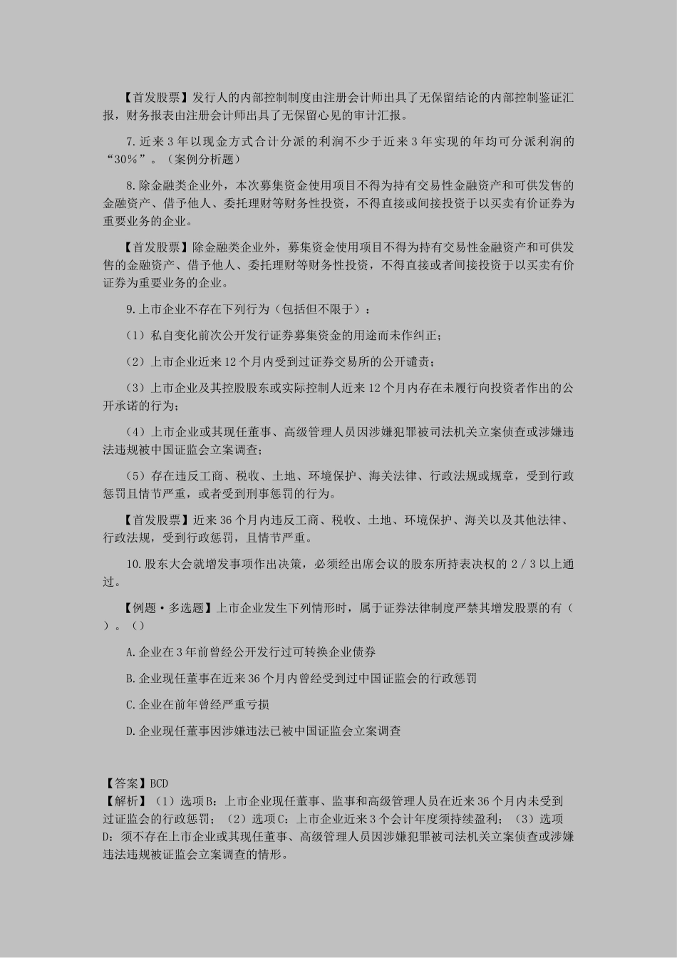 2025年CPA考试经济法考点解读第07章证券法律制度_第3页