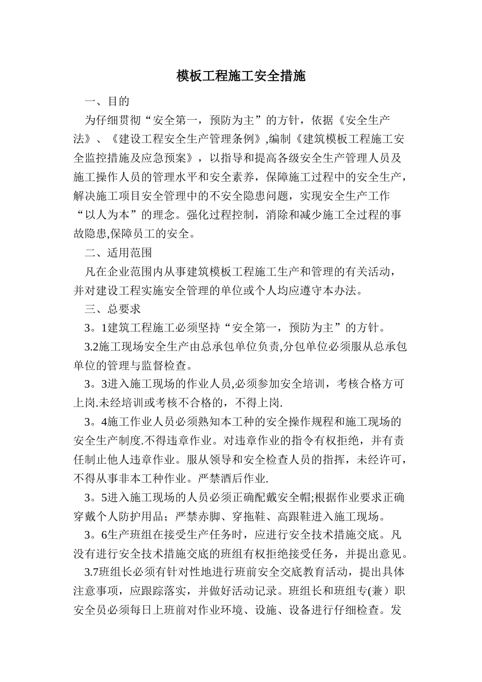 模板工程施工安全措施_第1页