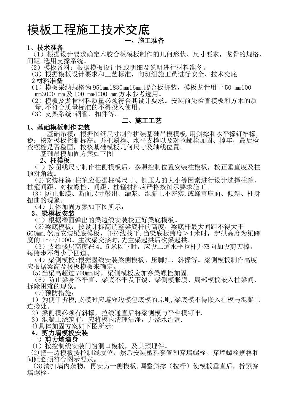 模板工程施工技术交底1_第1页