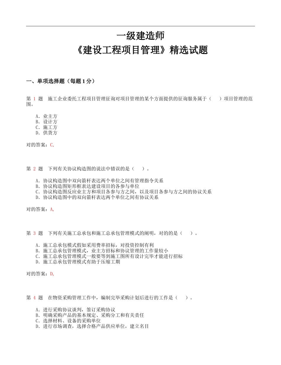 2025年一级建造师《建设工程项目管理》试题_第1页