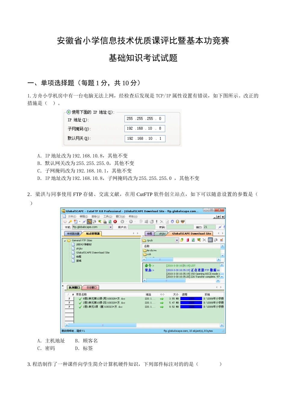 2025年小学信息技术优质课评选暨基本功竞赛基础知识考试试题_第1页