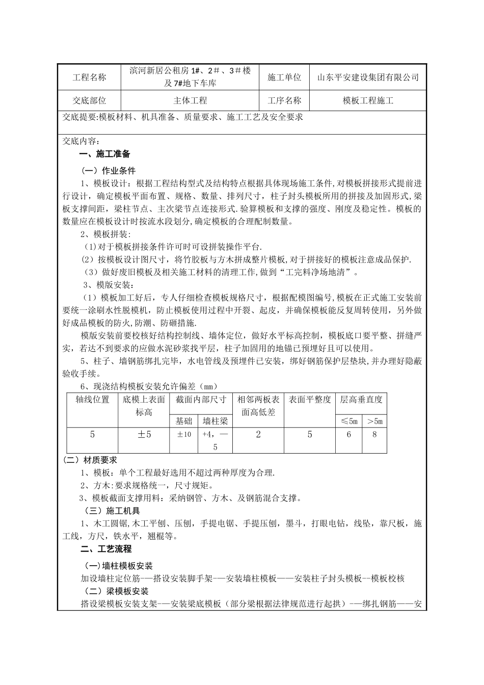 模板工程施工技术交底55242_第1页
