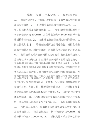 模板工程施工技术交底55355