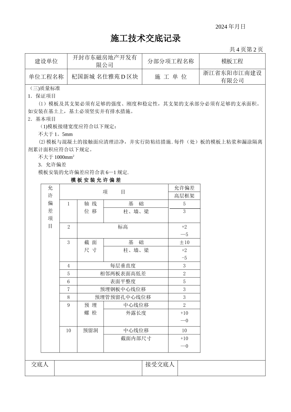 模板工程施工技术交底记录_第2页