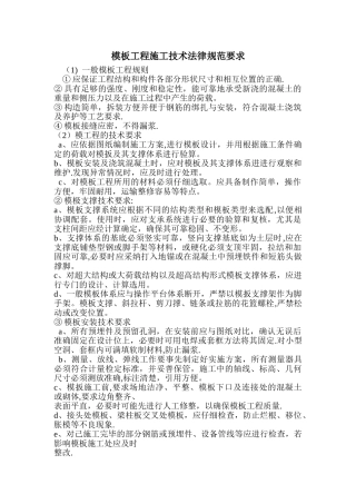 模板工程施工技术规范要求