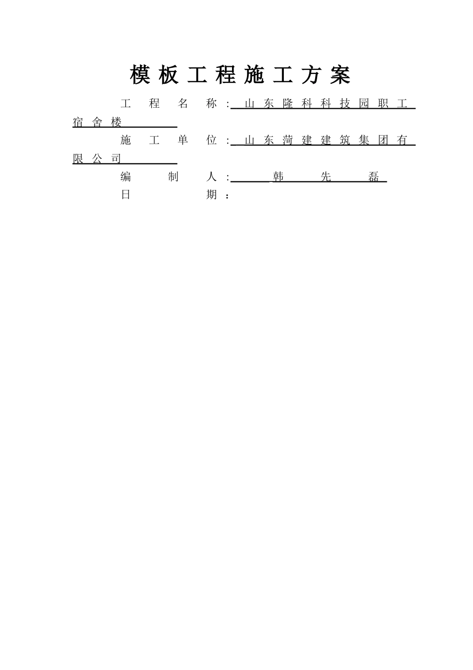 模板工程施工方案(已修改)_第1页