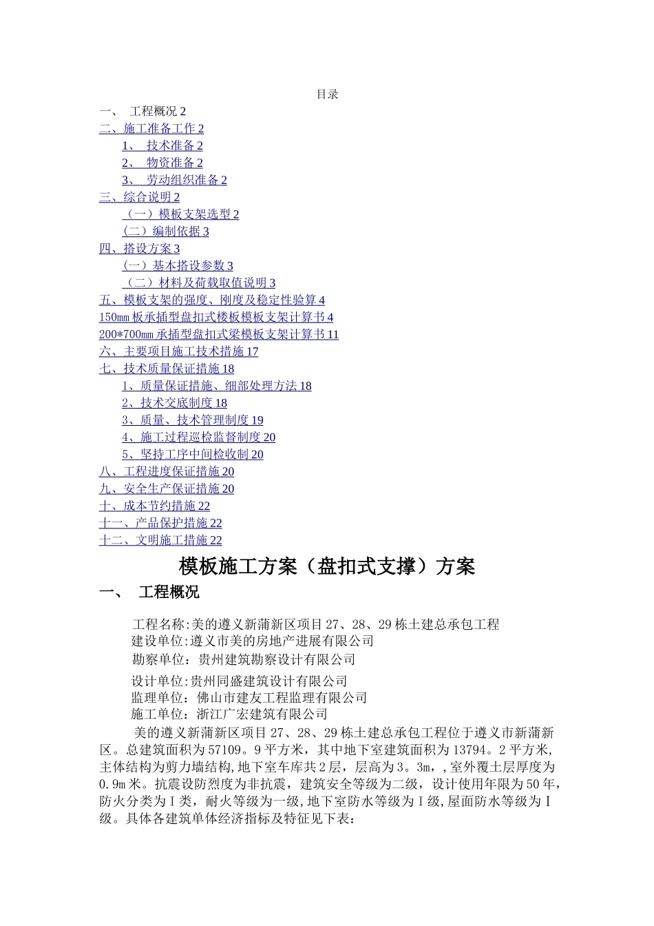 模板工程施工方案(盘扣式脚手架)_第1页