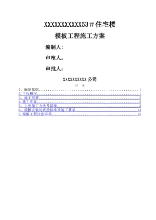 模板工程施工方案02341
