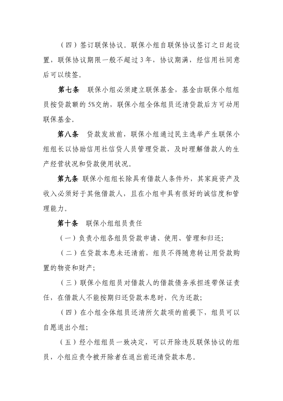 2025年农村信用社农户联保贷款管理办法_第3页