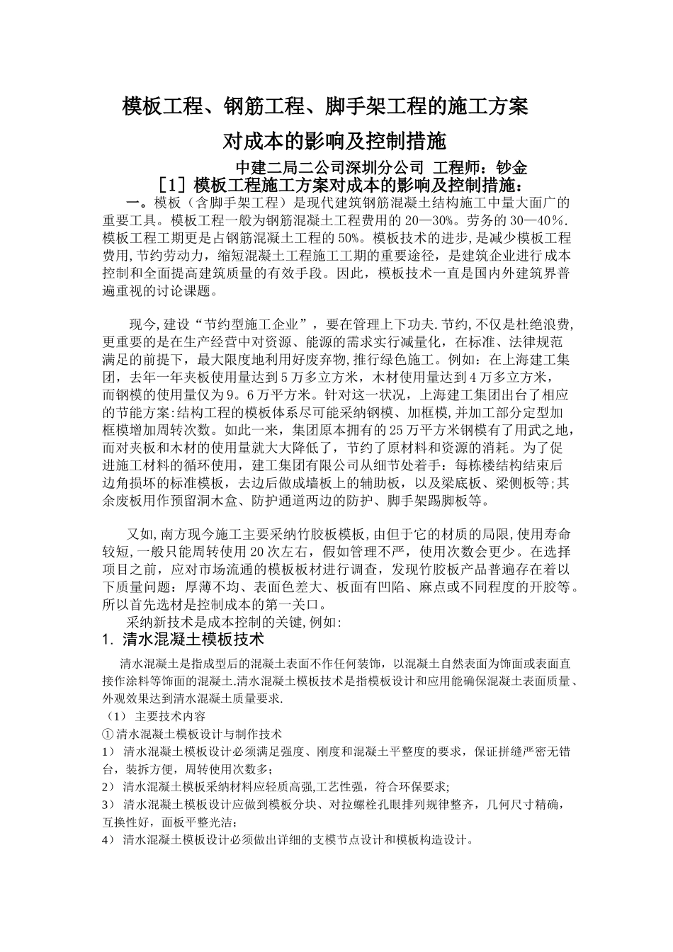 模板工程施工方案对成本的影响及控制措施_第1页