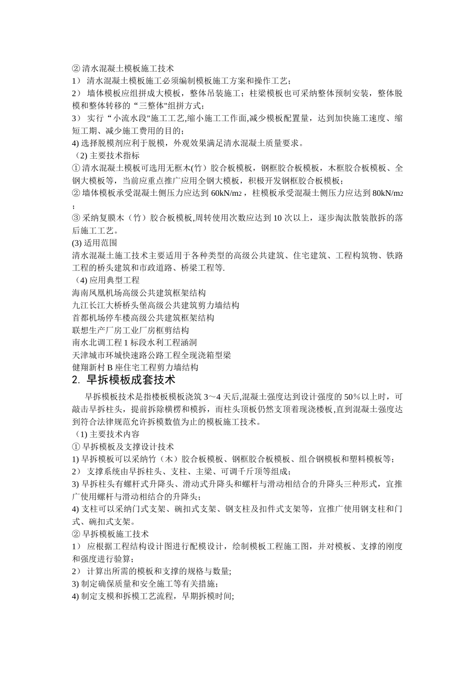 模板工程施工方案对成本的影响及控制措施_第2页