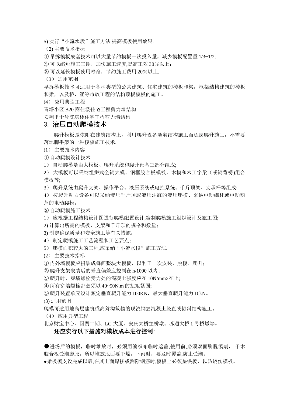 模板工程施工方案对成本的影响及控制措施_第3页