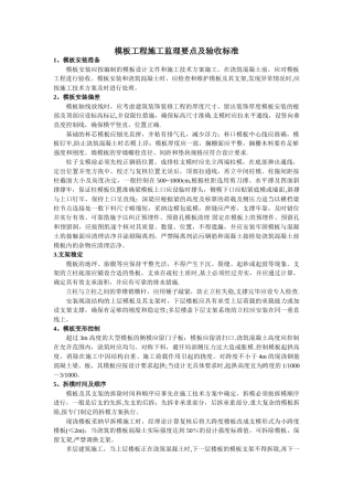 模板工程施工监理要点及验收标准