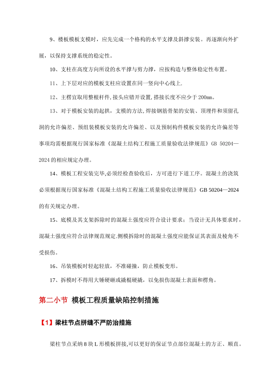 模板工程施工质量保证措施_第2页