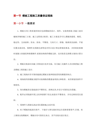 模板工程施工质量保证措施