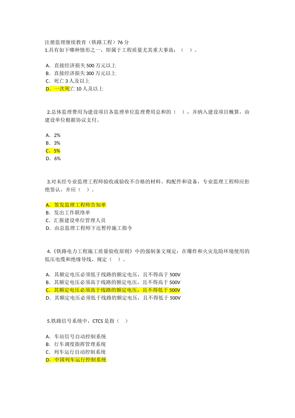 2025年注册监理继续教育铁路工程试题和答案_第1页