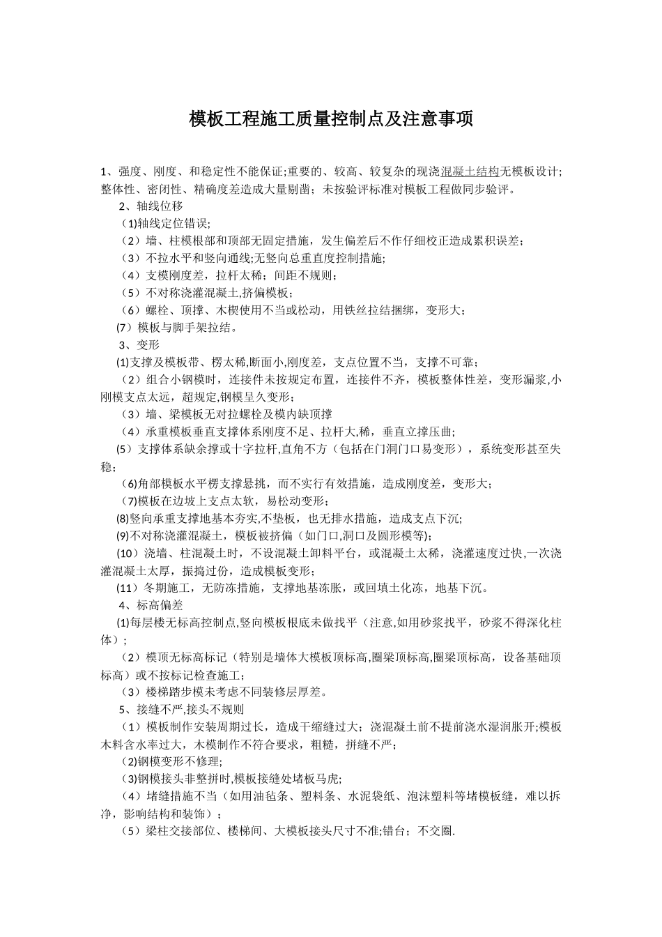 模板工程施工质量控制点及注意事项_第1页