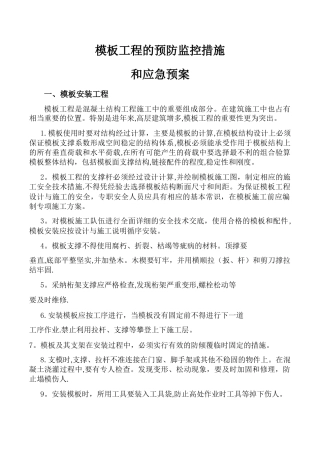模板工程的预防监控措施