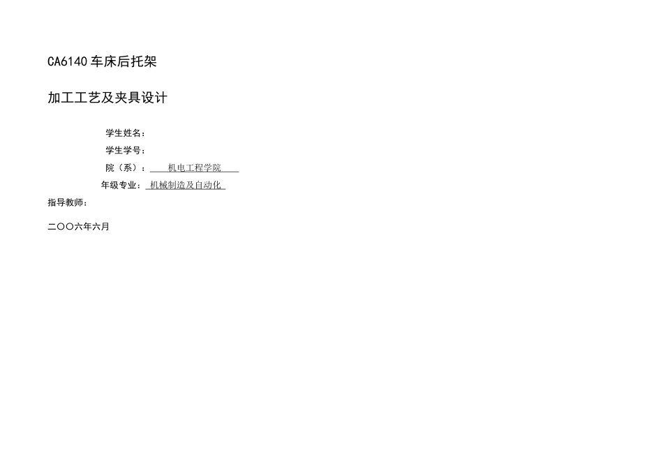 2025年机械制造工艺学课程设计CA车床后托架加工工艺及钻顶面四孔夹具设计全套图纸_第1页