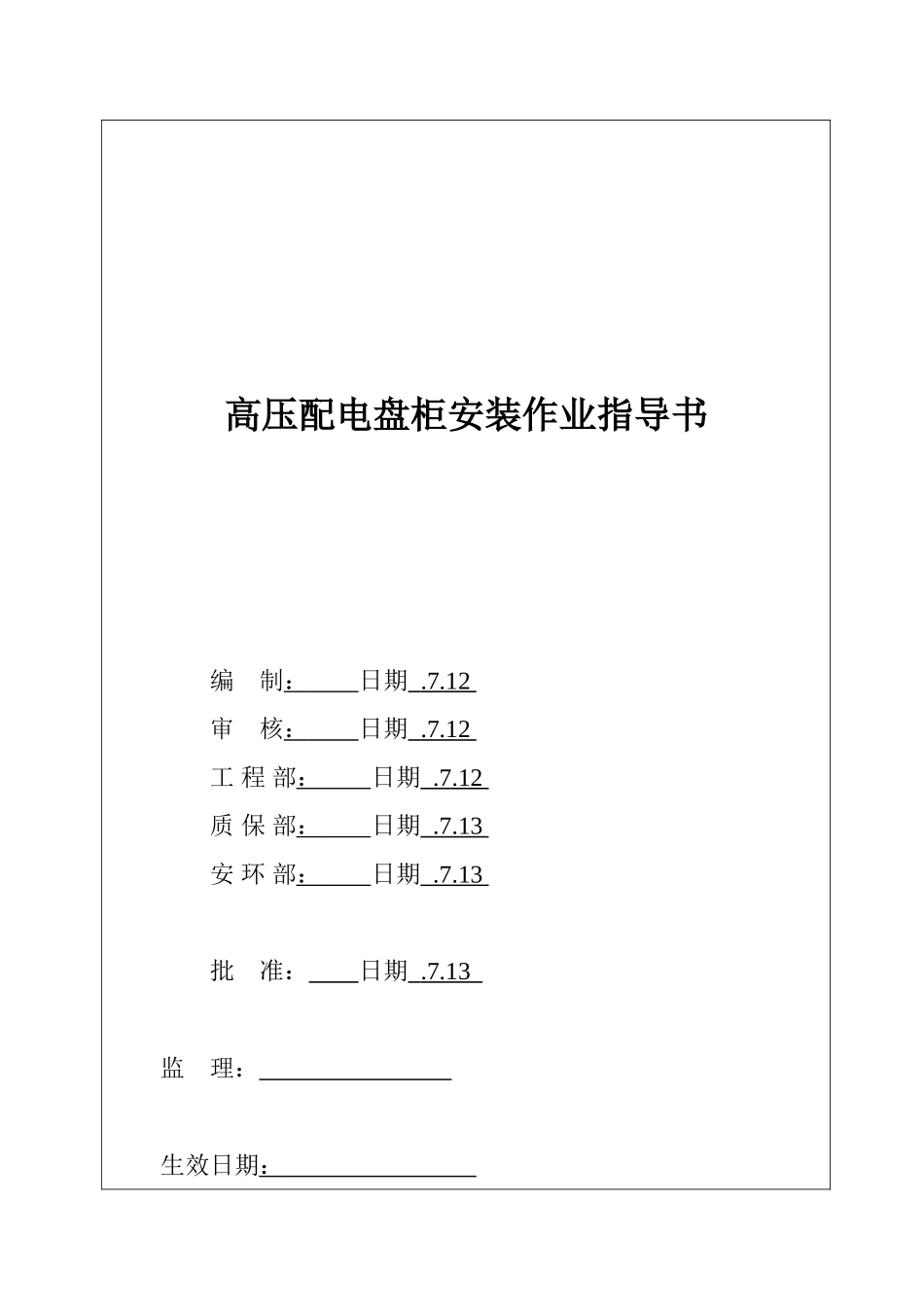 2025年高压盘柜电气作业指导书2900MW机组工程全套电气安装施工技_第2页